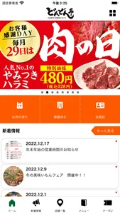 焼肉どんどん亭　公式アプリ screenshot 1