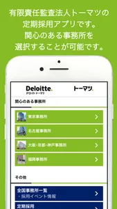 トーマツ定期採用：有限責任監査法人トーマツ定期採用アプリ screenshot 0