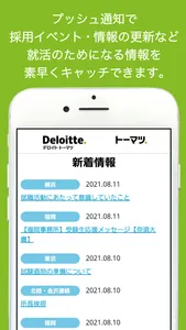 トーマツ定期採用：有限責任監査法人トーマツ定期採用アプリ screenshot 1