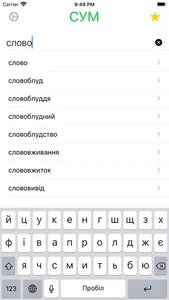 СУМ - словник української мови screenshot 1