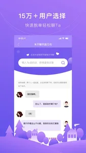 恋爱话术宝典-80万话术聊天不愁 screenshot 2