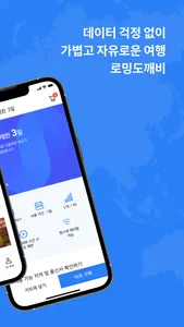 로밍도깨비 eSIM – 데이터가 필요한 순간 screenshot 1