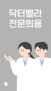 닥터벨라 전문의용 screenshot 0