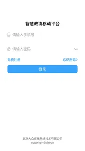 智慧政协平台 screenshot 0