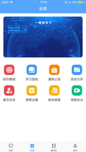 智慧政协平台 screenshot 1