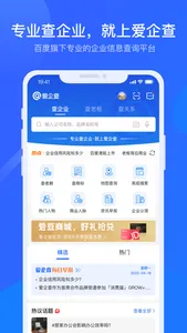 爱企查-快速精准查询企业信息 screenshot 0