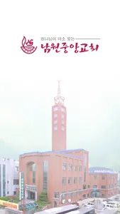 남원중앙교회 스마트주보 screenshot 0