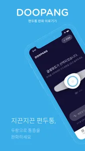 두팡 매니저 - 편두통 완화 의료기기 screenshot 0