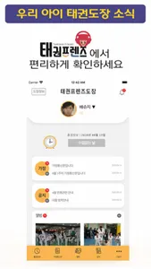 태권프렌즈(TKFriends) - 태권도장전용 관리 앱 screenshot 0