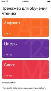 Тренажёр для обучения чтению screenshot 0