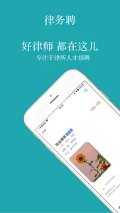 律务聘 screenshot 0