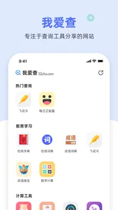 我爱查小工具 screenshot 0