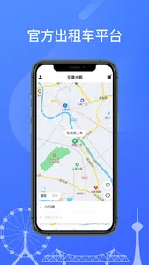 天津出租乘客端 screenshot 0