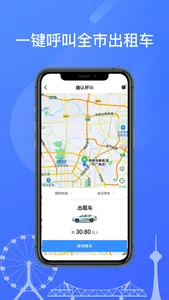 天津出租乘客端 screenshot 1