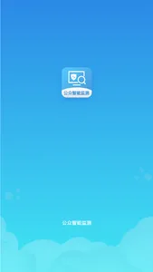 智能卫生 screenshot 1