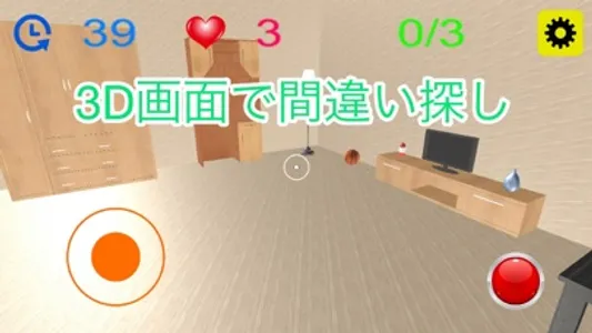 3D間違い探し screenshot 1