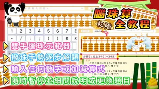 腦珠算全教程(初階) screenshot 2