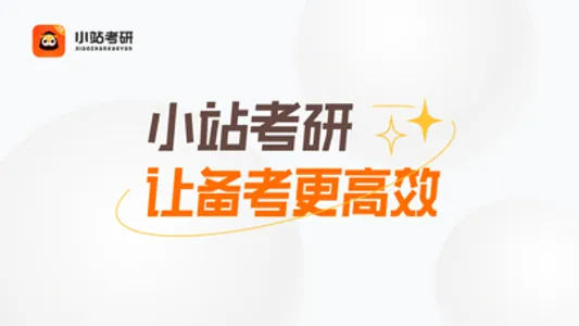 小站考研-大学生考研和在职考研刷题必备神器 screenshot 0