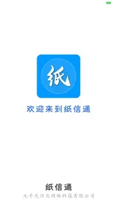 纸信通 screenshot 4