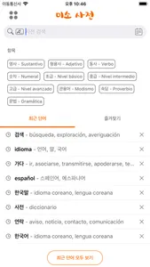 미소 사전 - Diccionario Coreano screenshot 1