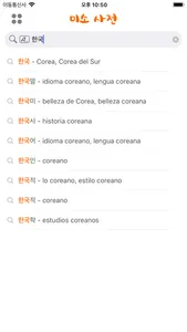 미소 사전 - Diccionario Coreano screenshot 2