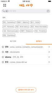 미소 사전 - Diccionario Coreano screenshot 6