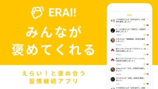 ERAI! - 習慣の継続をえらい！と褒められるアプリ screenshot 0