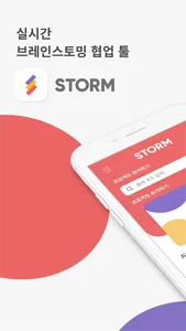 STORM - 스톰 screenshot 0