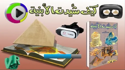 كيف شيدت الأبنية screenshot 0