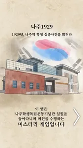 나주1929 : 나주학생독립운동기념관 AR미션 screenshot 0