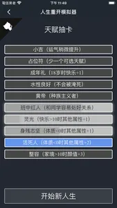 重生模拟器 - 体验不一样的原版人生 screenshot 1