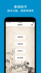 象棋助手 screenshot 0