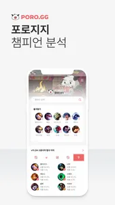 PORO.GG - 챔피언 분석/공략 screenshot 1