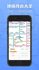 地铁通-全国地铁轻轨查询 screenshot 0