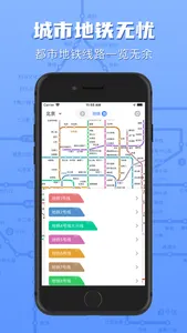 地铁通-全国地铁轻轨查询 screenshot 1