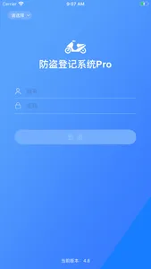 电动车防盗登记系统pro screenshot 0