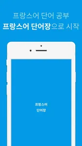 프랑스어 단어장 screenshot 7