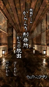 脱出ゲーム　からくり刑務所からの脱出 screenshot 0