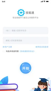 技能通服务平台 screenshot 2