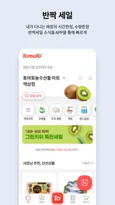 토마토: 우리동네 장보기 screenshot 3