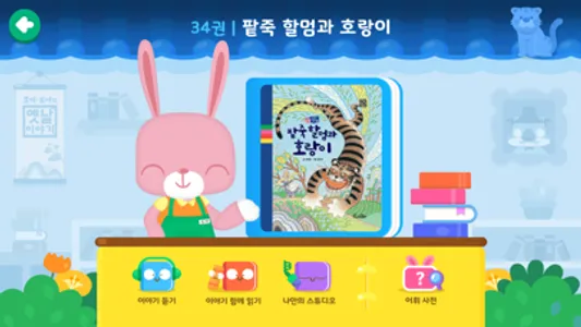 호야 토야의 옛날이야기 screenshot 1