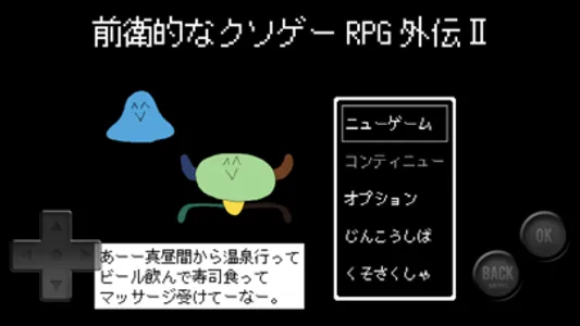 前衛的なクソゲーRPG外伝Ⅱ screenshot 0