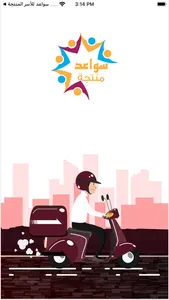 سواعد - المندوبين screenshot 0