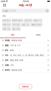 韩国语-汉语词典 - 미소 사전 (한중-중한) screenshot 0