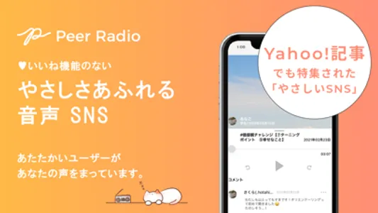 やさしい音声SNS - Peer Radio　 screenshot 0