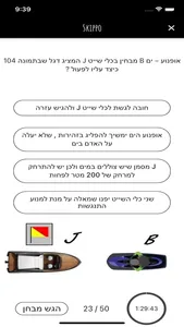 סקיפו | תאוריה ימית screenshot 2