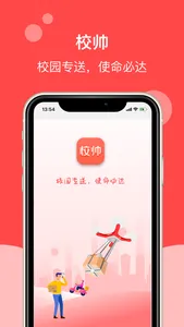 校帅-校园专送,使命必达 screenshot 3