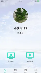 沃畅云会议 screenshot 0