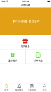 D3供应端 screenshot 0
