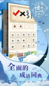 悟空学成语 screenshot 4